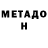Метадон мёд Anton Raevskiy